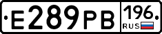 Е289РВ196 - 
