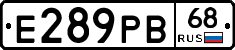 Е289РВ68 - 