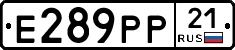 Е289РР21 - 