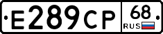 Е289СР68 - 