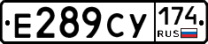 Е289СУ174 - 