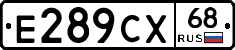 Е289СХ68 - 