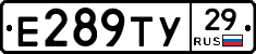 Е289ТУ29 - 