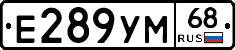Е289УМ68 - 