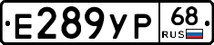 Е289УР68 - 