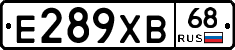 Е289ХВ68 - 