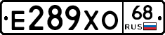 Е289ХО68 - 