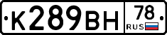 К289ВН78 - 