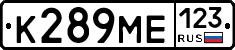 К289МЕ123 - 