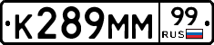 К289ММ99 - 