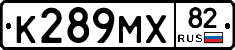 К289МХ82 - 