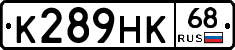 К289НК68 - 