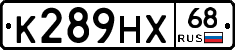 К289НХ68 - 