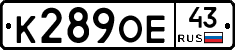 К289ОЕ43 - 