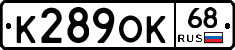 К289ОК68 - 
