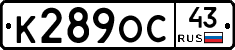 К289ОС43 - 