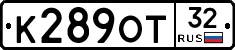 К289ОТ32 - 