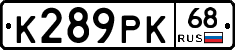 К289РК68 - 