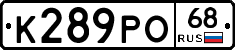 К289РО68 - 
