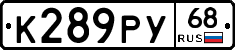 К289РУ68 - 
