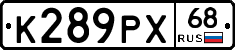 К289РХ68 - 