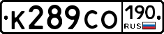 К289СО190 - 