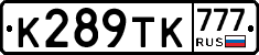 К289ТК777 - 