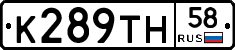 К289ТН58 - 