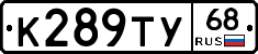 К289ТУ68 - 