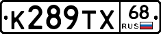 К289ТХ68 - 