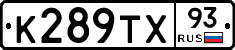К289ТХ93 - 
