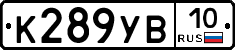 К289УВ10 - 