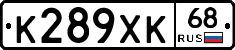 К289ХК68 - 