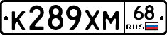 К289ХМ68 - 