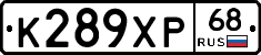К289ХР68 - 