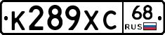 К289ХС68 - 