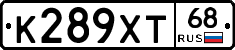 К289ХТ68 - 
