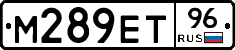 М289ЕТ96 - 