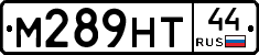 М289НТ44 - 
