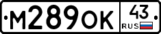 М289ОК43 - 