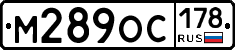М289ОС178 - 