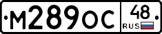 М289ОС48 - 