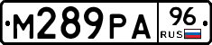 М289РА96 - 
