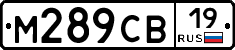 М289СВ19 - 