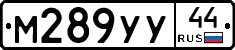 М289УУ44 - 
