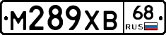 М289ХВ68 - 