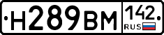 Н289ВМ142 - 