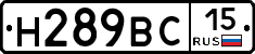 Н289ВС15 - 