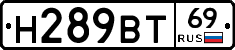 Н289ВТ69 - 