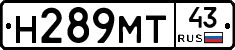 Н289МТ43 - 